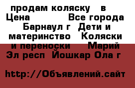 продам коляску 2 в 1 › Цена ­ 8 500 - Все города, Барнаул г. Дети и материнство » Коляски и переноски   . Марий Эл респ.,Йошкар-Ола г.